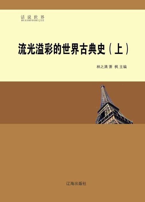 流光溢彩的世界古典史(上)
