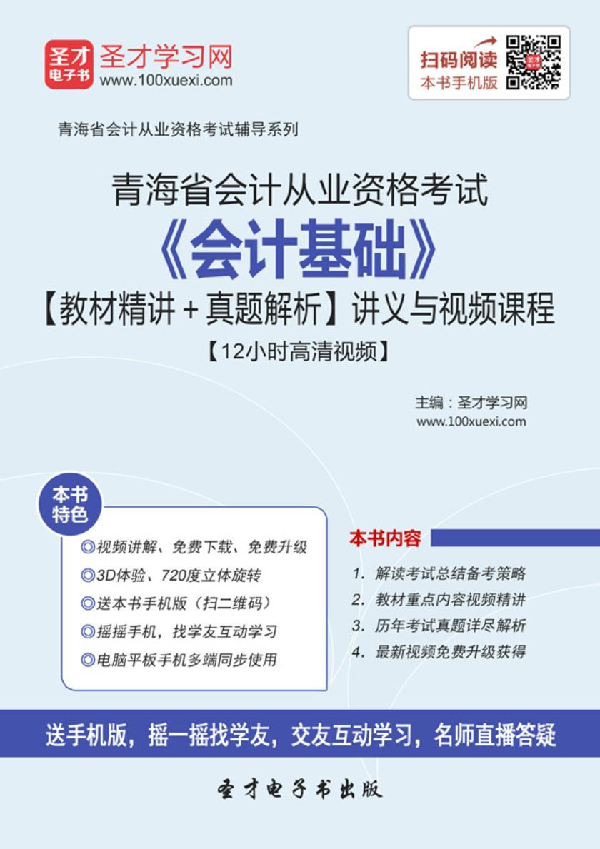 2016年青海省会计从业资格考试《会计基础》【教材精讲＋真题解析】讲义与视频课程【12小时高清视频】