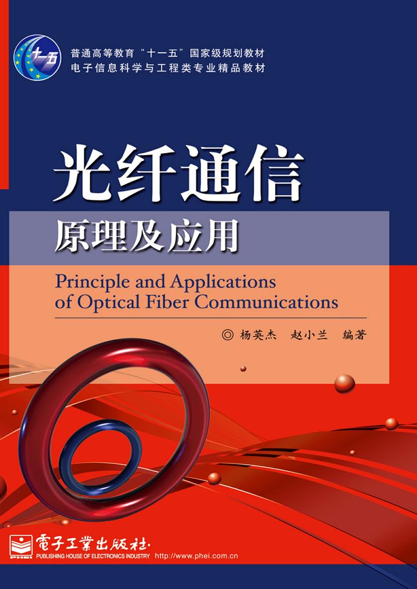 光纤通信原理及应用