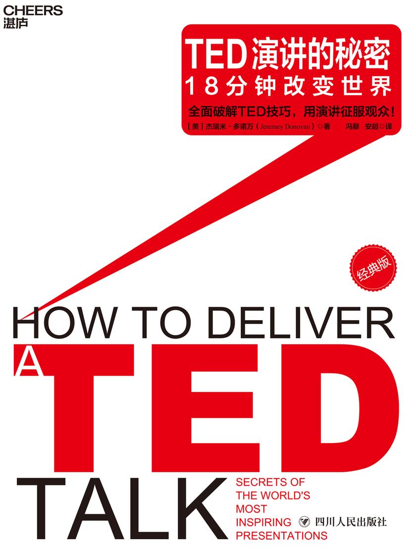TED演讲的秘密:18分钟改变世界(经典版)