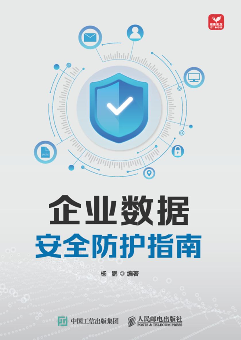 企业数据安全防护指南