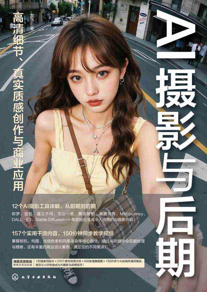 AI摄影与后期:高清细节、真实质感创作与商业应用