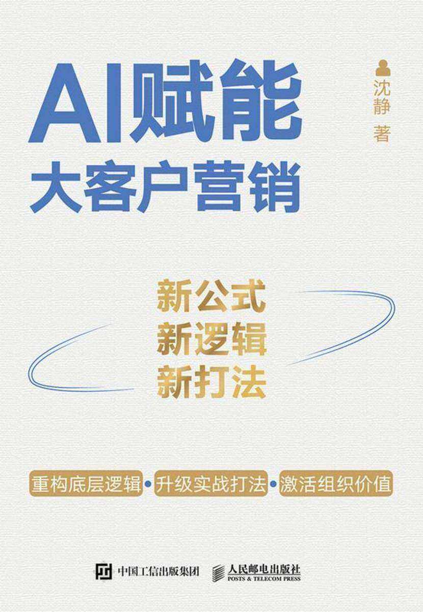AI赋能大客户营销:新公式、新逻辑、新打法