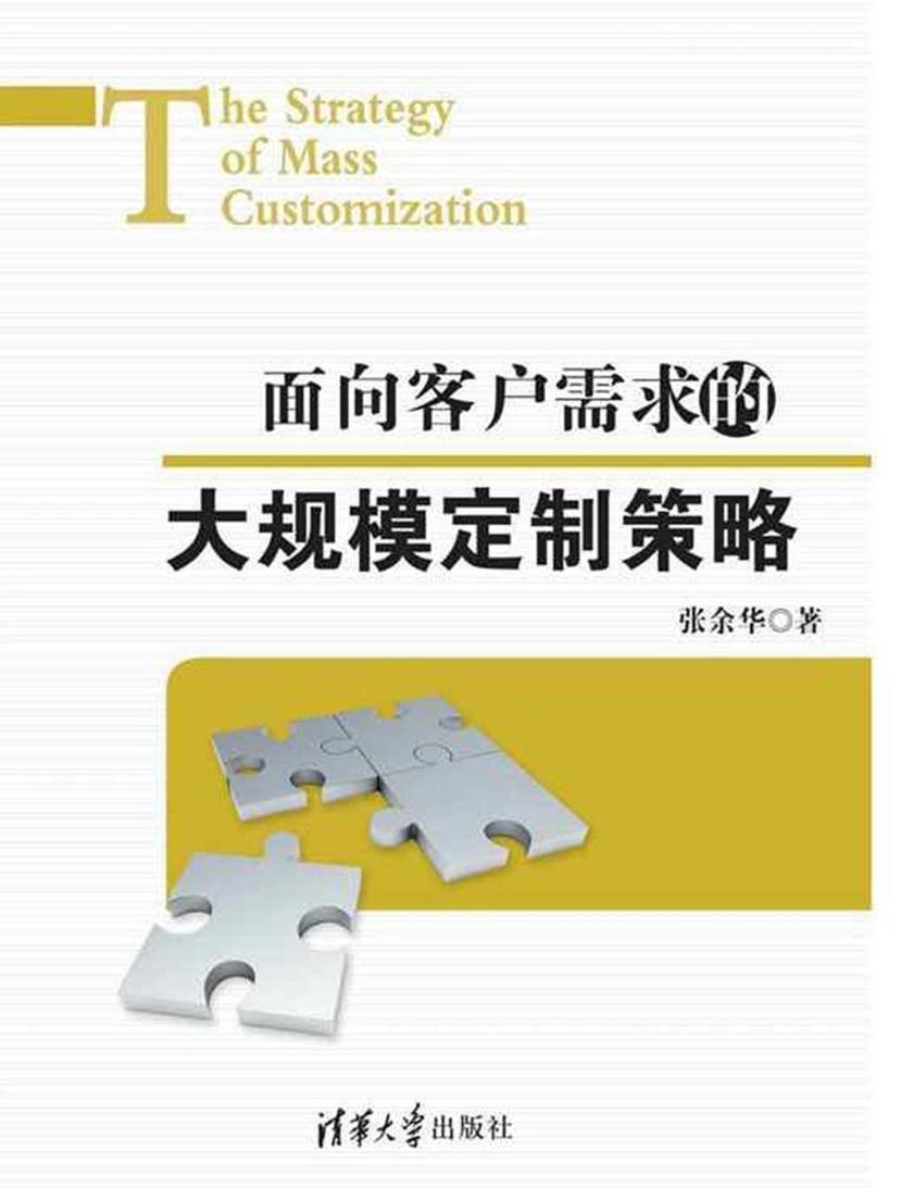 面向客户需求的大规模定制策略