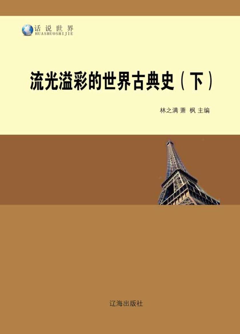 流光溢彩的世界古典史(下)