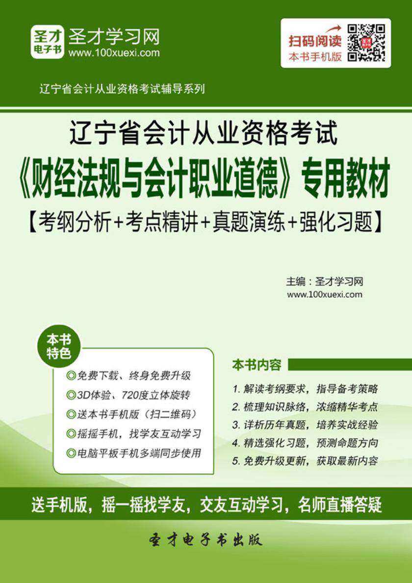 2016年辽宁省会计从业资格考试《财经法规与会计职业道德》专用教材【考纲分析＋考点精讲＋真题演练＋强化习题】