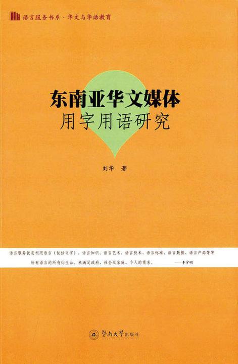 东南亚华文媒体用字用语研究