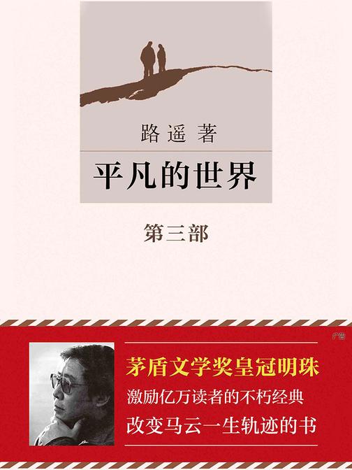 平凡的世界第3部(激励亿万读者的不朽经典)