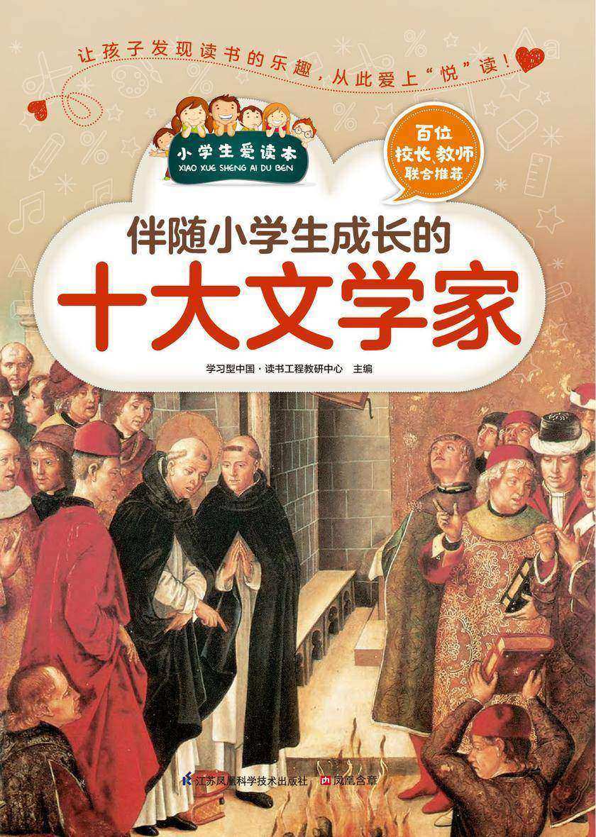 伴随小学生成长的十大文学家