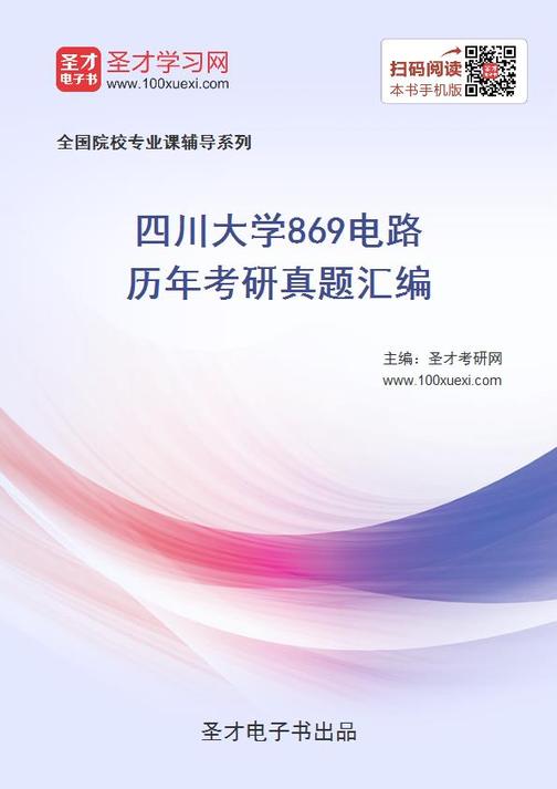 四川大学869电路历年考研真题汇编