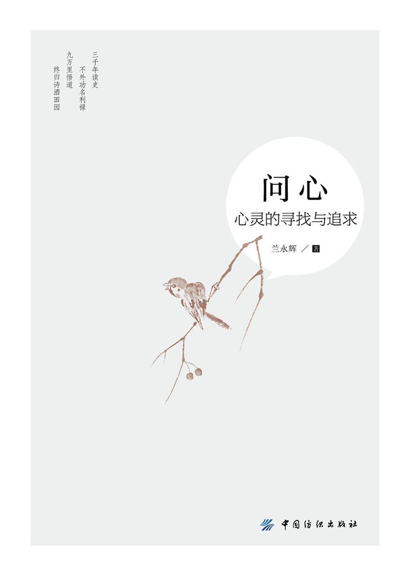 问心——心灵的寻找与追求