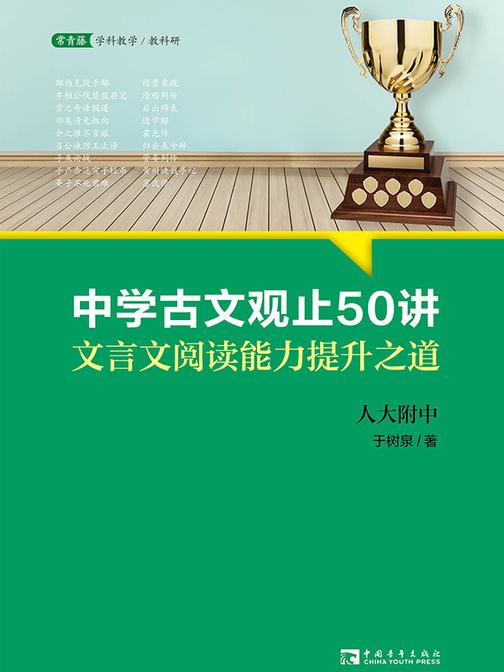 中学古文观止50讲:文言文阅读能力提升之道(名师教孩子学会听课,养成学习好习惯,学会生活自理,轻松迈入小学,打好学习基础)