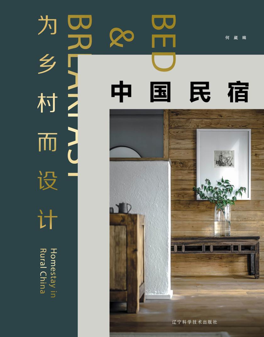 为乡村而设计:中国民宿