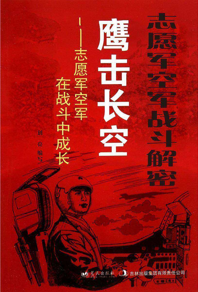 志愿军空军战斗解密