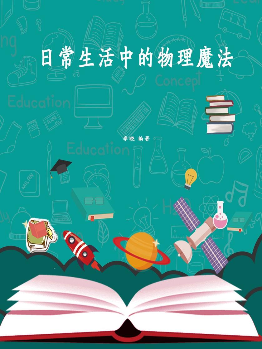 日常生活中的物理魔法