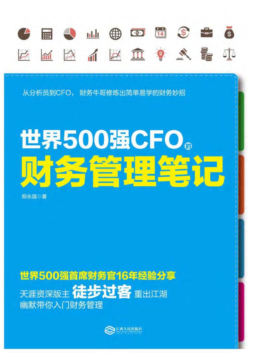 世界500强CFO的财务管理笔记