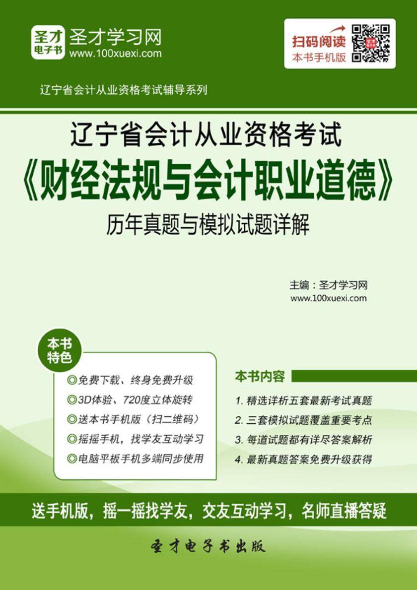 2016年辽宁省会计从业资格考试《财经法规与会计职业道德》历年真题与模拟试题详解