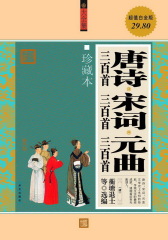 唐诗三百首·宋词三百首·元曲三百首