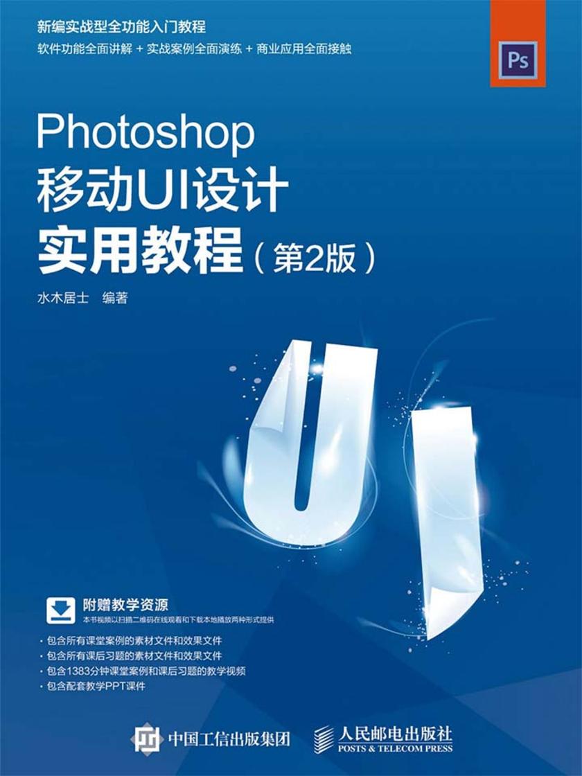 Photoshop移动UI设计实用教程(第2版)