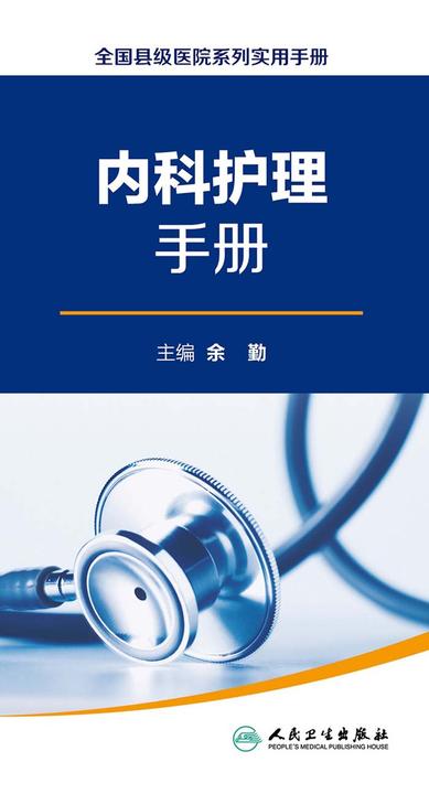 内科护理手册