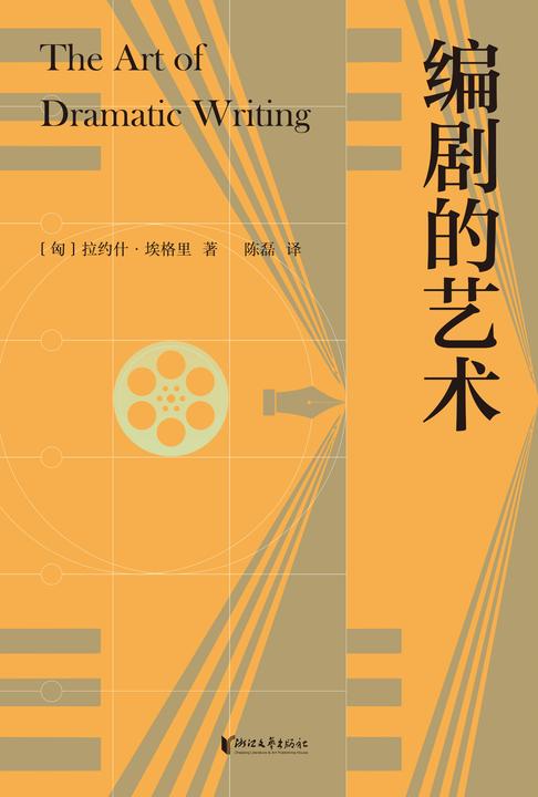 编剧的艺术