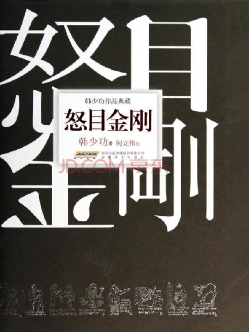 怒目金刚
