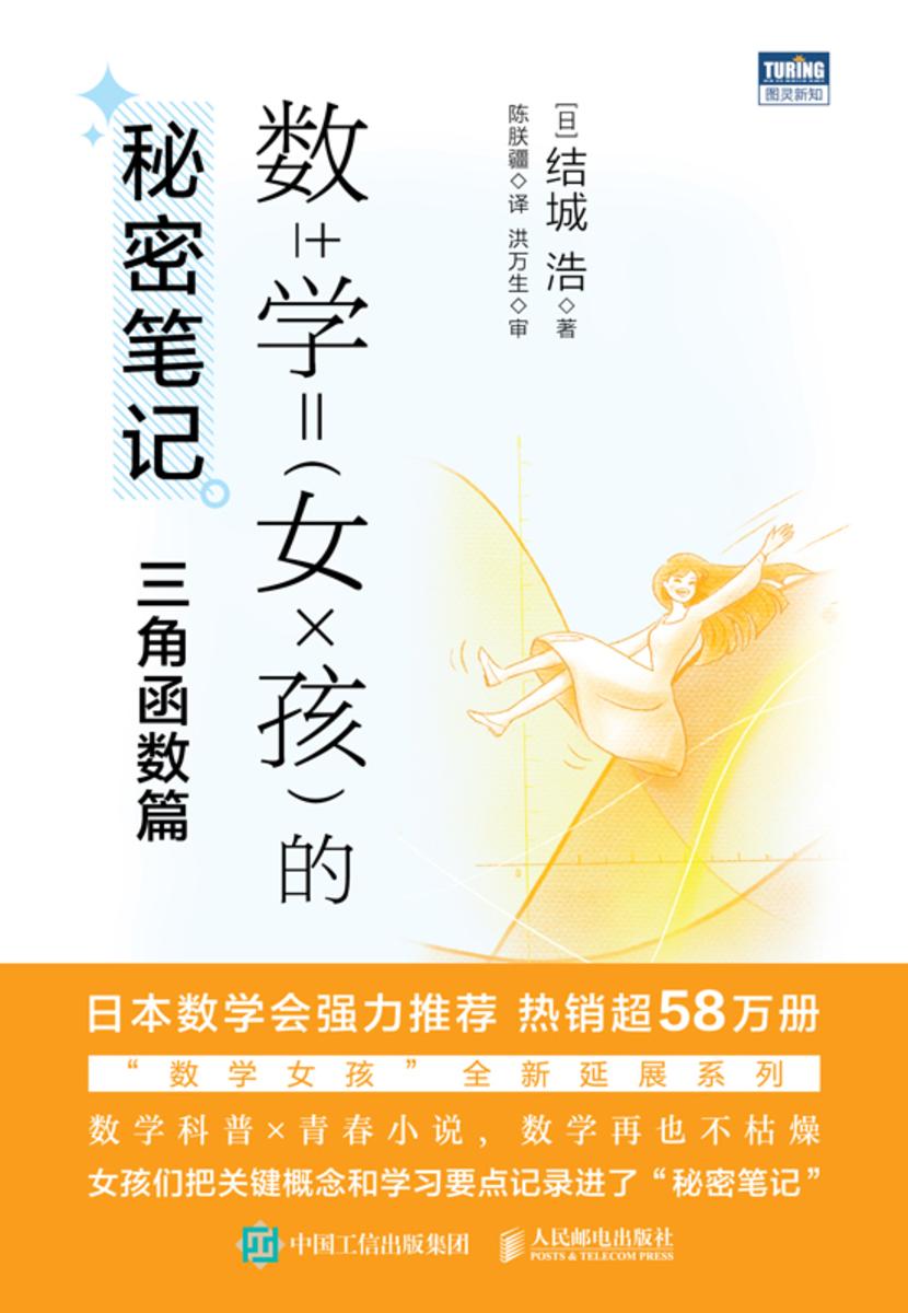 数学女孩的秘密笔记:三角函数篇