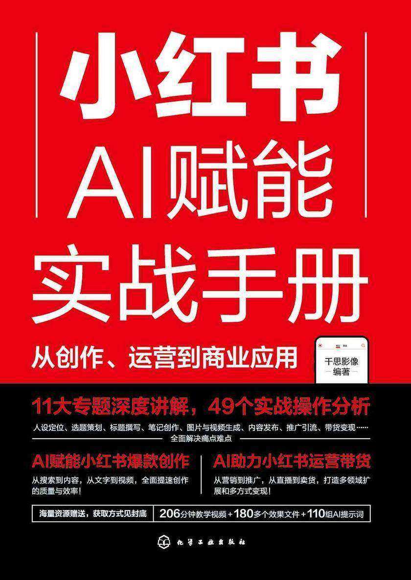 小红书AI赋能实战手册:从创作、运营到商业应用