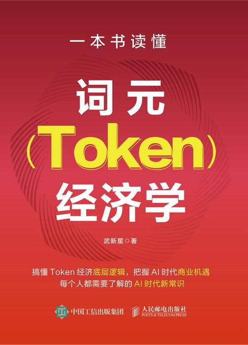 一本书读懂词元(Token)经济学
