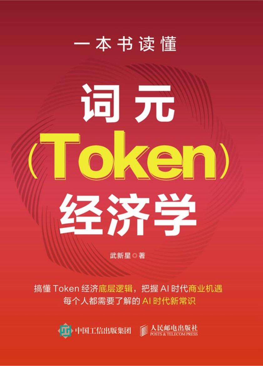 一本书读懂词元(Token)经济学