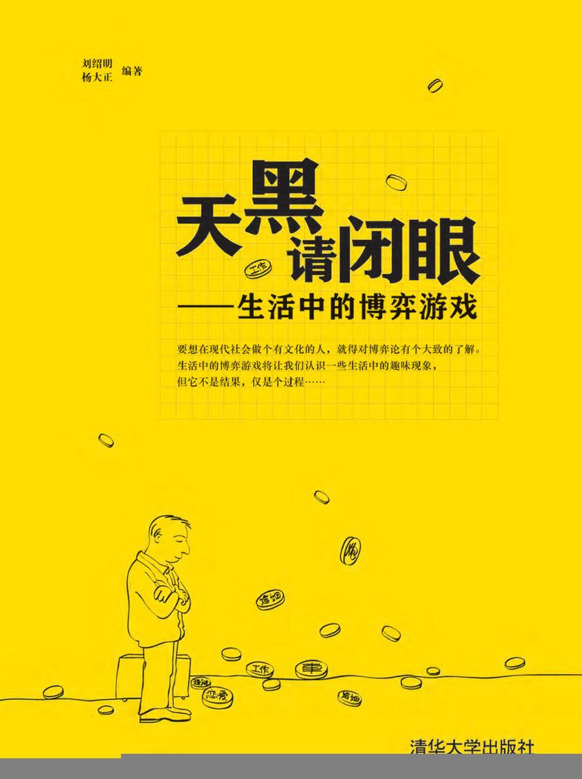 天黑请闭眼——生活中的博弈游戏