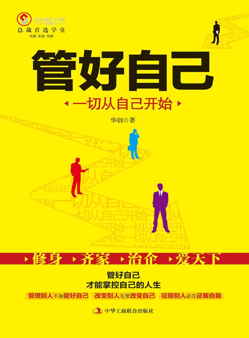 管好自己一切从自己开始