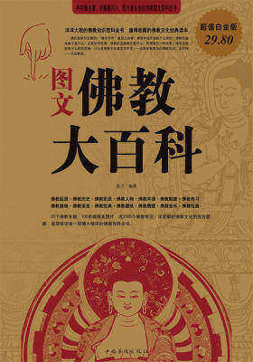 图文佛教大百科(超值白金版)