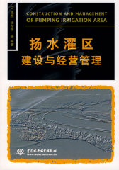 扬水灌区建设与经营管理(试读本)