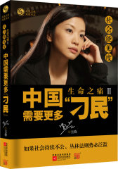 生命之痛Ⅱ：中国需要更多“刁民”（曾子墨再次感受生命之痛，揭示社会不公环境下公民生存原始丛林法则）(试读本)
