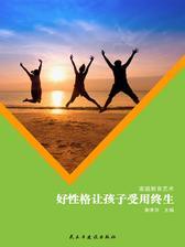 好性格让孩子受用终生