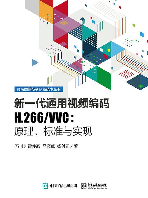 新一代通用视频编码H.266/VVC:原理、标准与实现