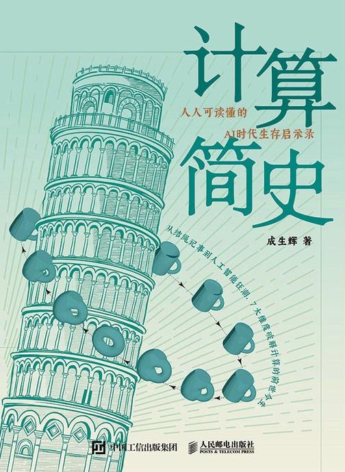 计算简史