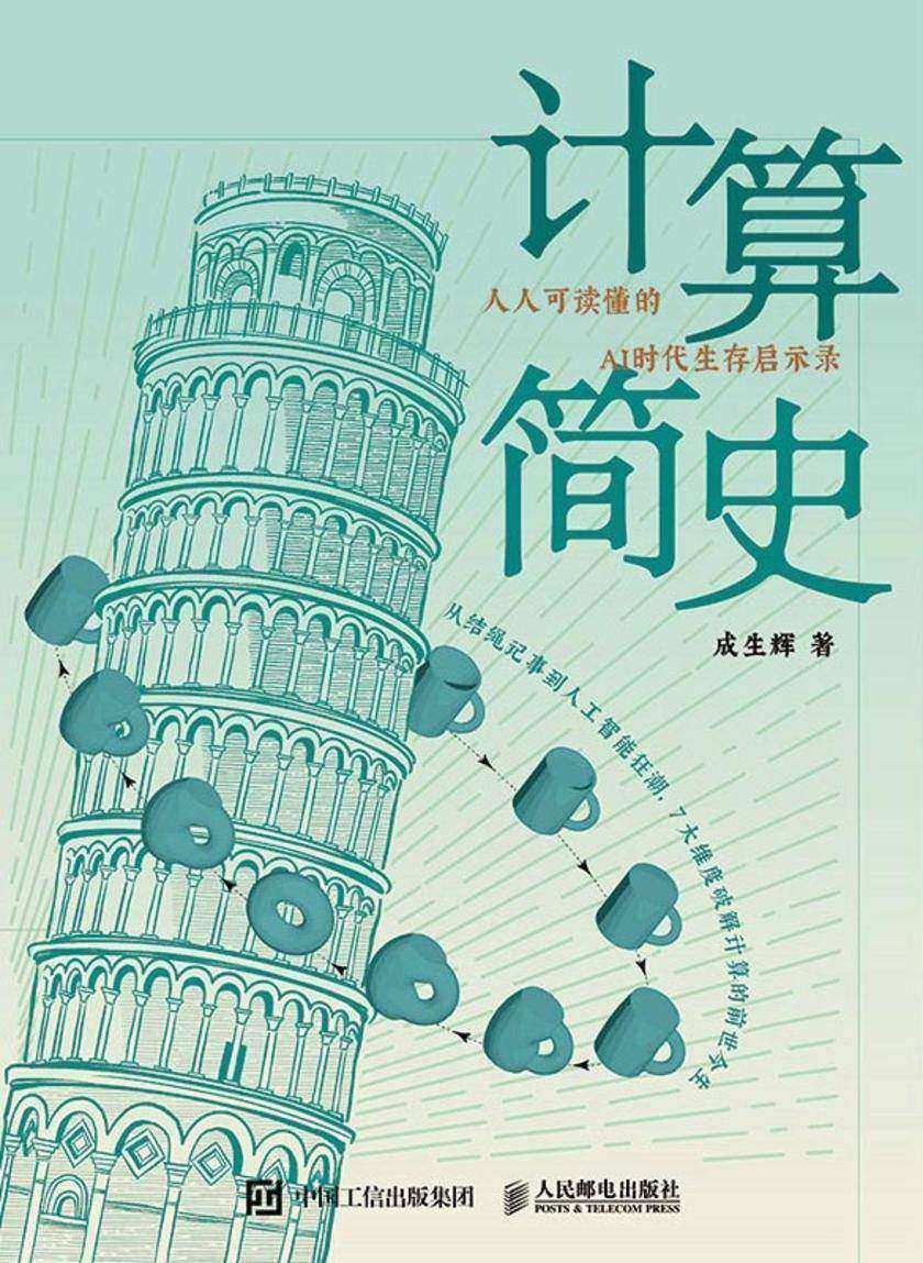 计算简史