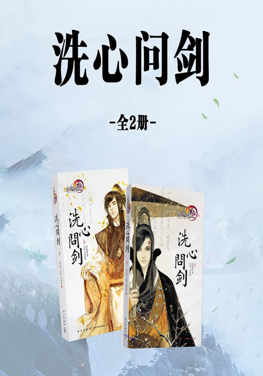 洗心问剑（全2册）