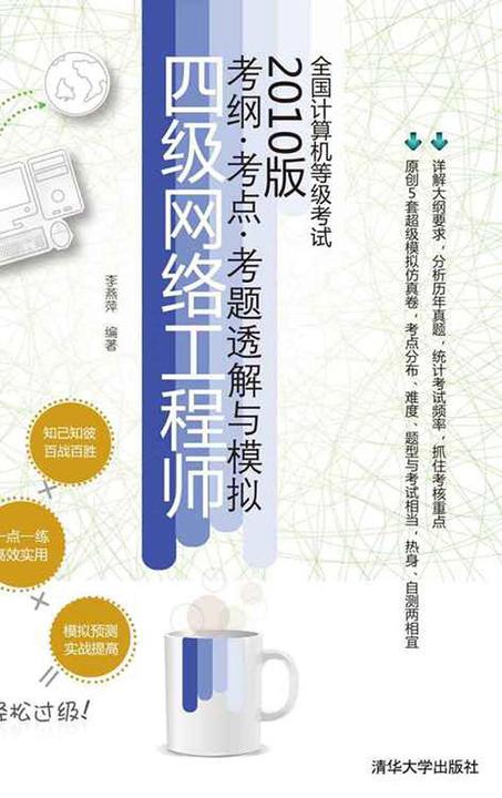 全国计算机等级考试考纲·考点·考题透解与模拟（2010版）——四级网络工程师