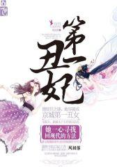 丑妃