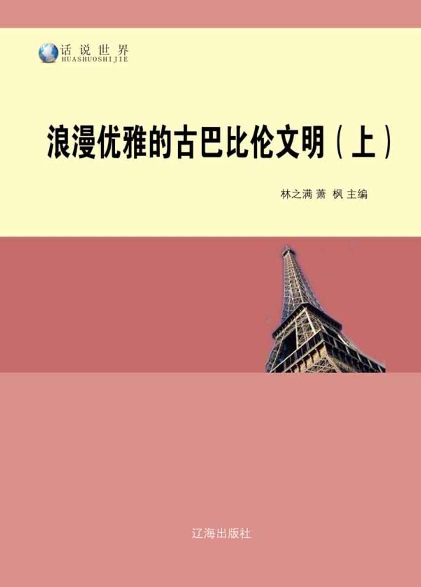 浪漫优雅的古巴比伦文明(上)