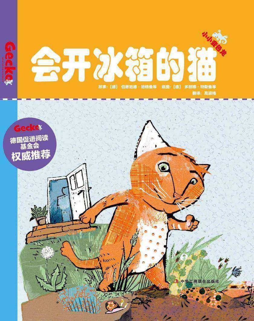 会开冰箱的猫