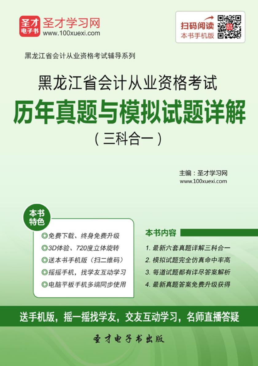 2016年黑龙江省会计从业资格考试历年真题与模拟试题详解（三科合一）