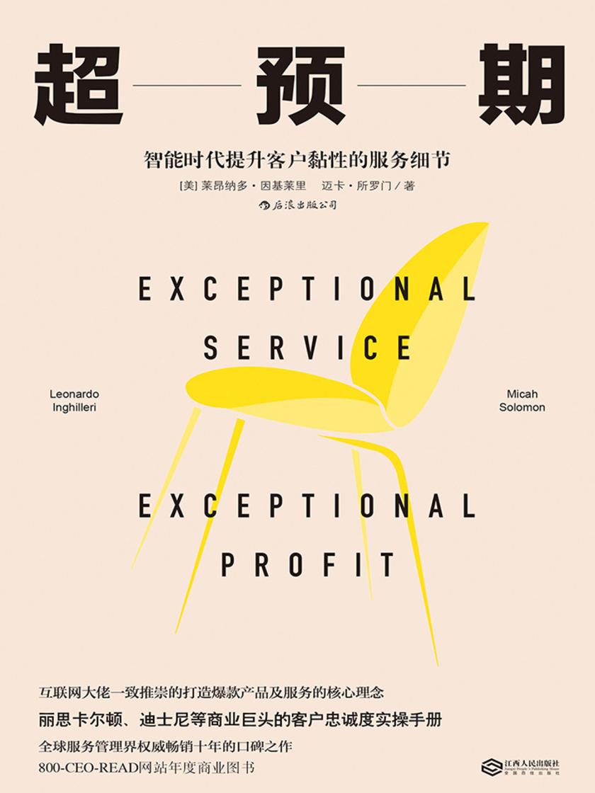 超预期：智能时代提升客户黏性的服务细节(丽思卡尔顿、迪士尼等商业巨头的客户忠诚度实操手册。)