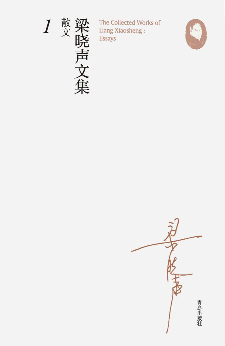 梁晓声文集·散文1