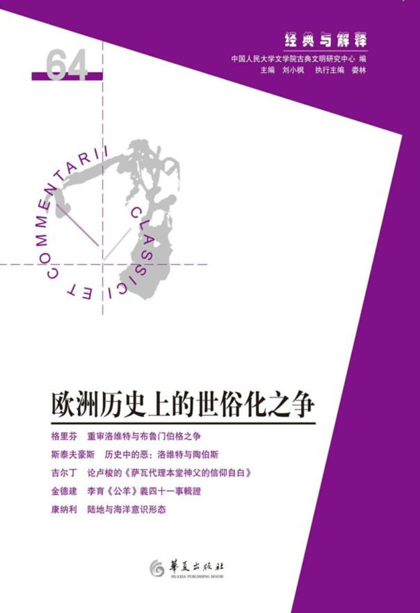 欧洲历史上的世俗化之争(“经典与解释”辑刊64辑)