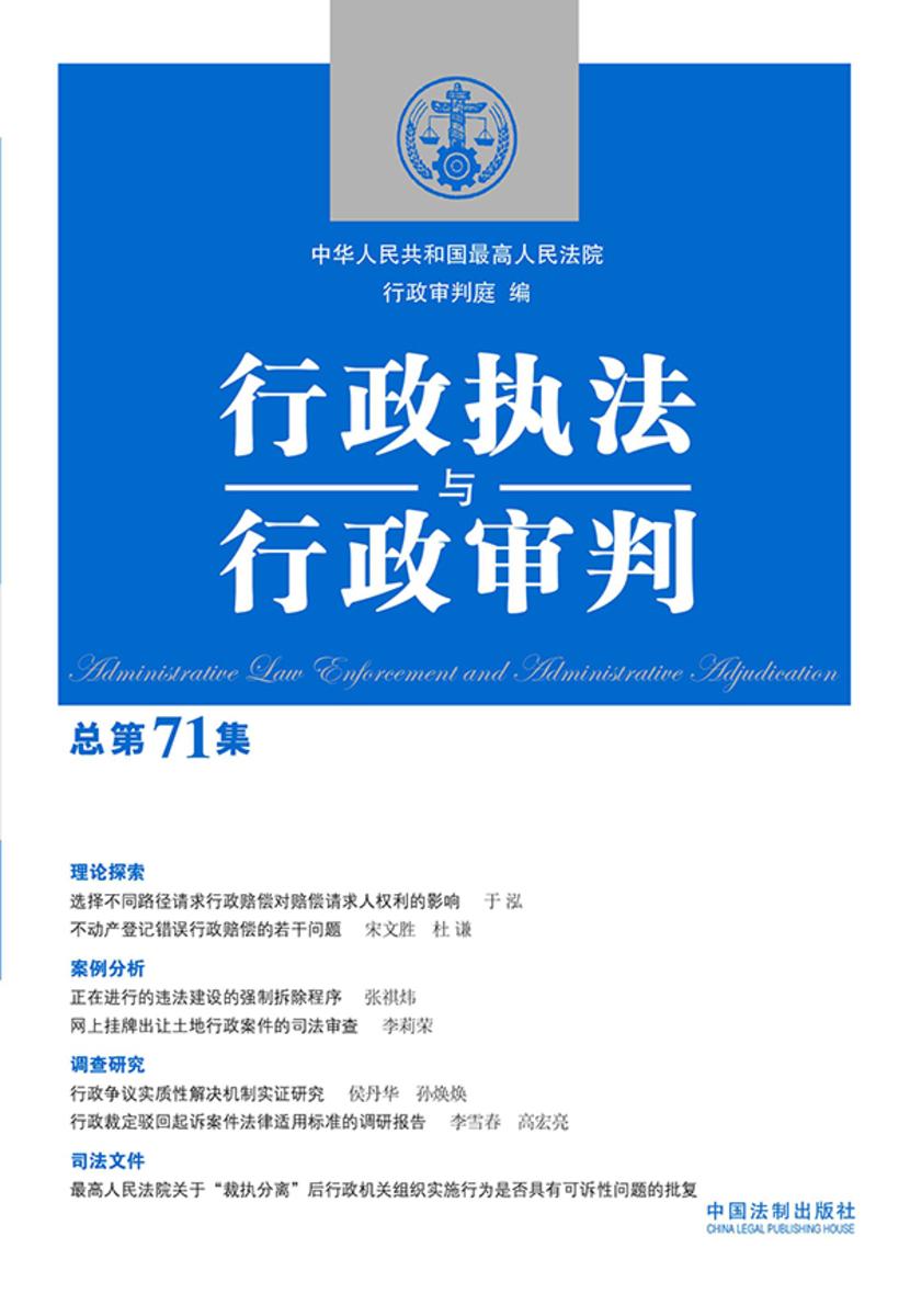 行政执法与行政审判(总第71集)