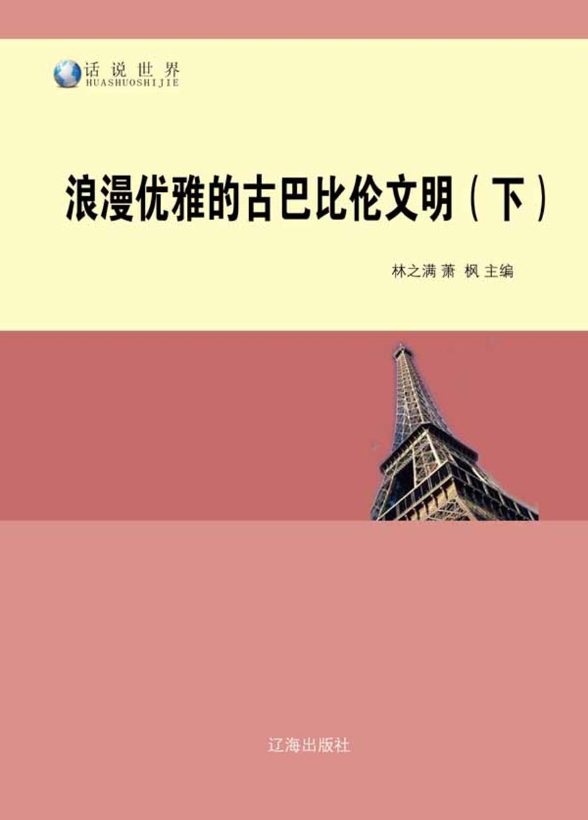 浪漫优雅的古巴比伦文明(下)